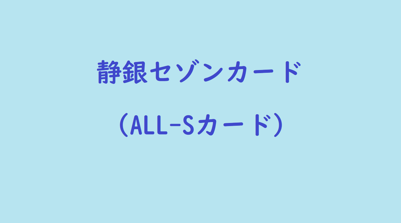 静銀セゾンカード All Sカード カードの研究