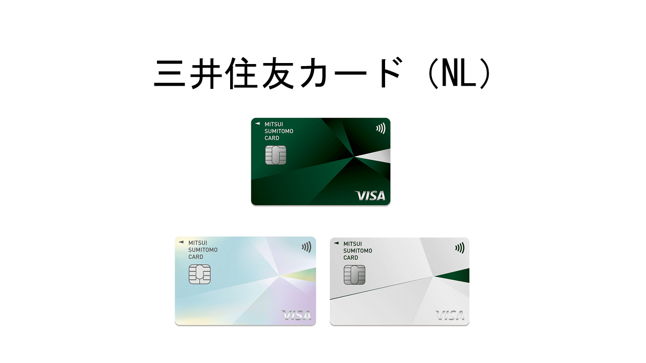 三井住友カード（NL）