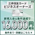 三井住友カードビジネスオーナーズ バナー